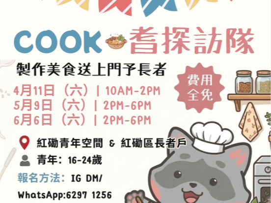 請即報名參加COOK。耆探訪隊（煮湯水送上門+探訪長者），成為義工 Volunteer for  now