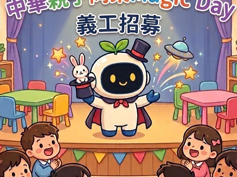 請即報名參加幼聯中華親子Magic Day,成為義工 Volunteer for now