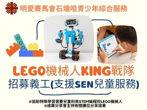 請即報名參加LEGO機械人KING戰隊，成為義工 Volunteer for  now