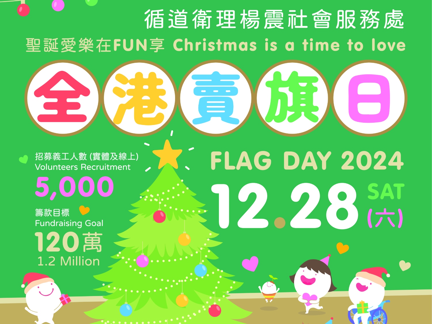 請即報名參加12月28日楊震賣旗日-招募義工,成為義工 Volunteer for 28/12 YANG Flag Day now