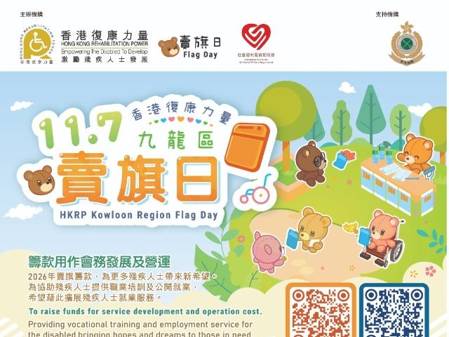 請即報名參加香港關懷力量全力支持香港復康力量九龍區賣旗日，成為義工 Volunteer for  now