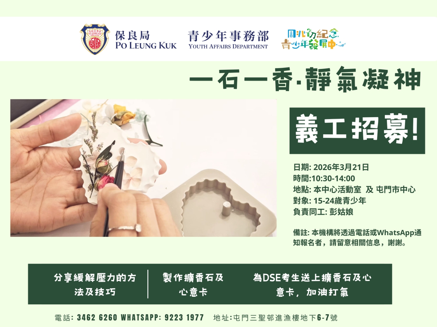 請即報名參加📣【招募15-24歲義工】擴香石工作坊✨,成為義工 Volunteer for now