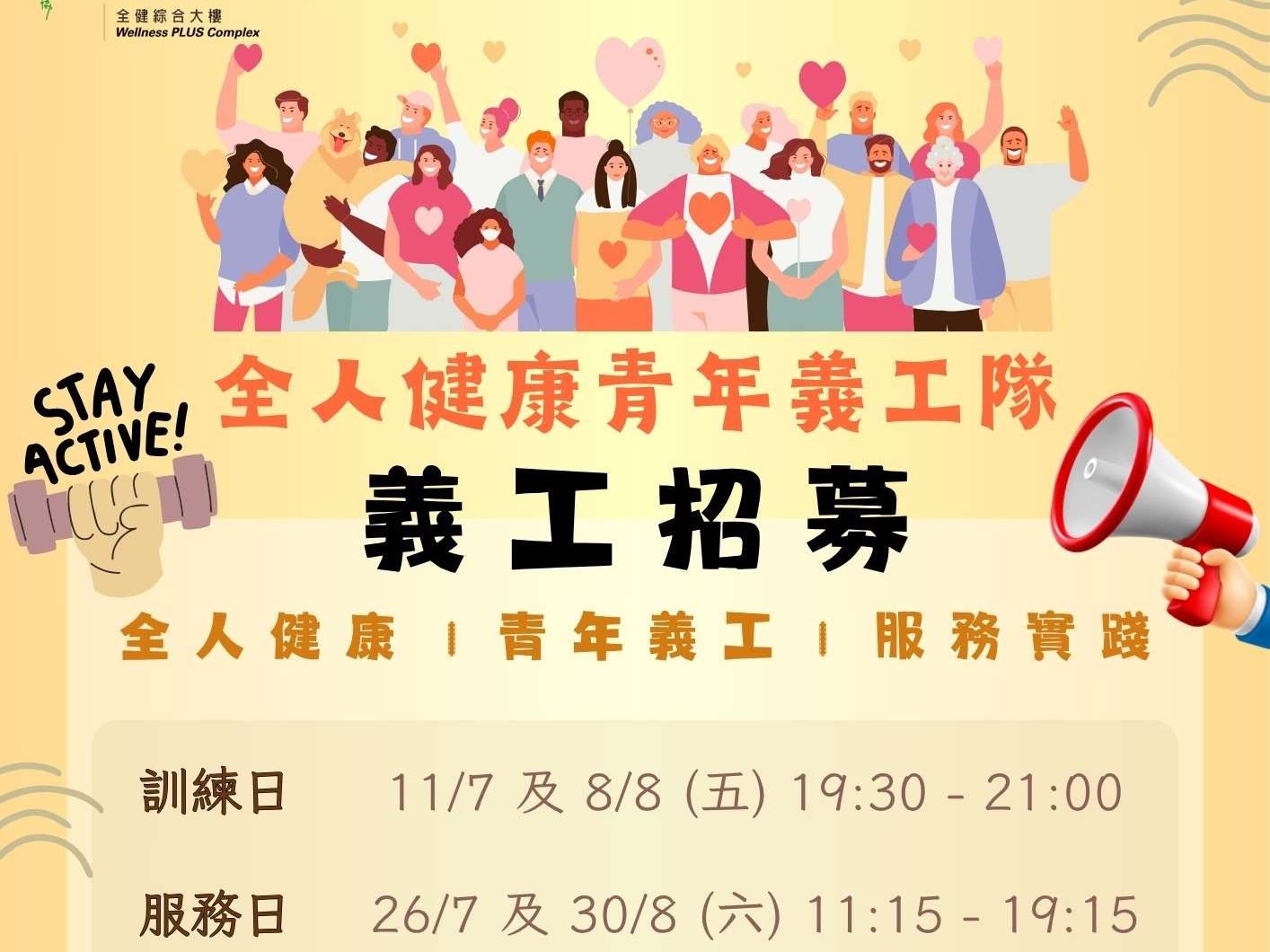 請即報名參加全人健康青年義工隊 (7-8/2025),成為義工 Volunteer for now