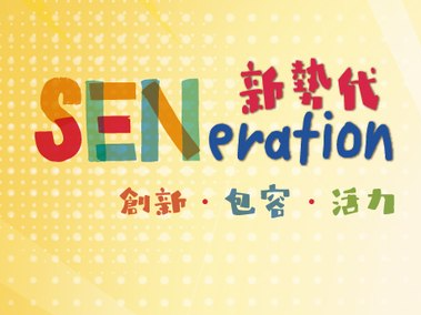 請即報名參加攝影義工「SENeration - SEN 新勢代」計劃啟動禮，成為義工 Volunteer for  now