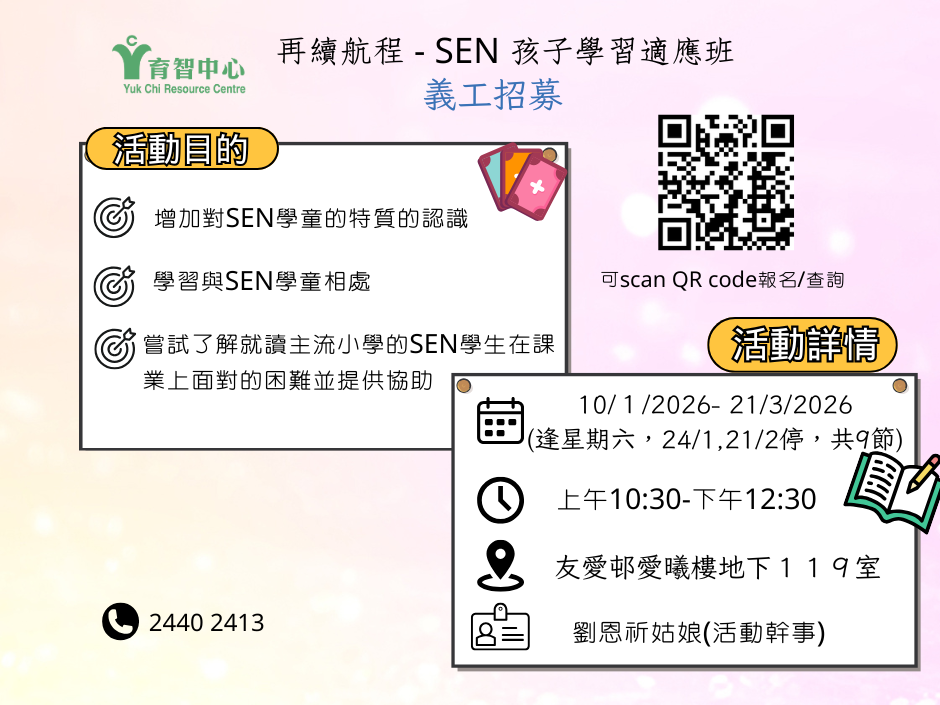 請即報名參加再續航程-SEN 孩子學習適應班1-3月，成為義工 Volunteer for  now
