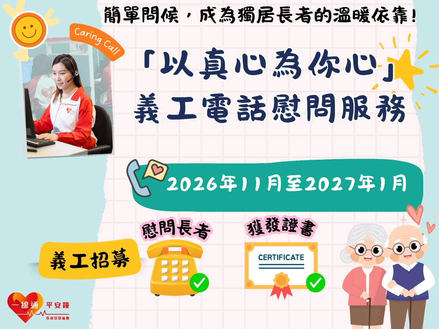 請即報名參加「以真心為你心」義工電話慰問服，成為義工 Volunteer for  now