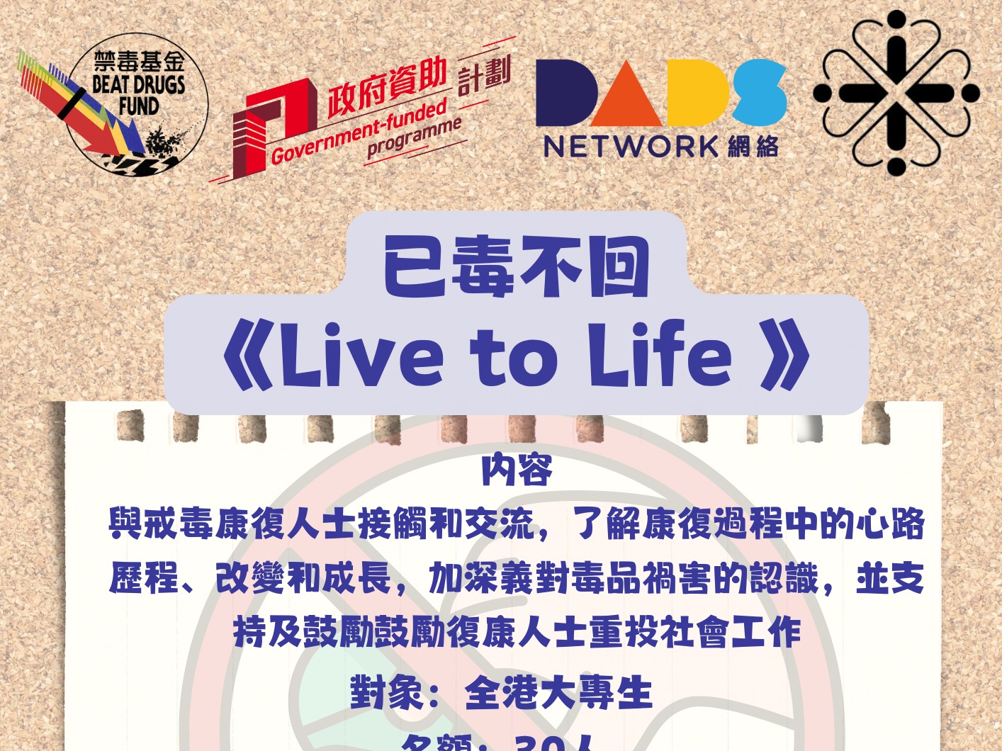 請即報名參加禁毒分享會 - 鼓勵及了解,成為義工 Volunteer for now