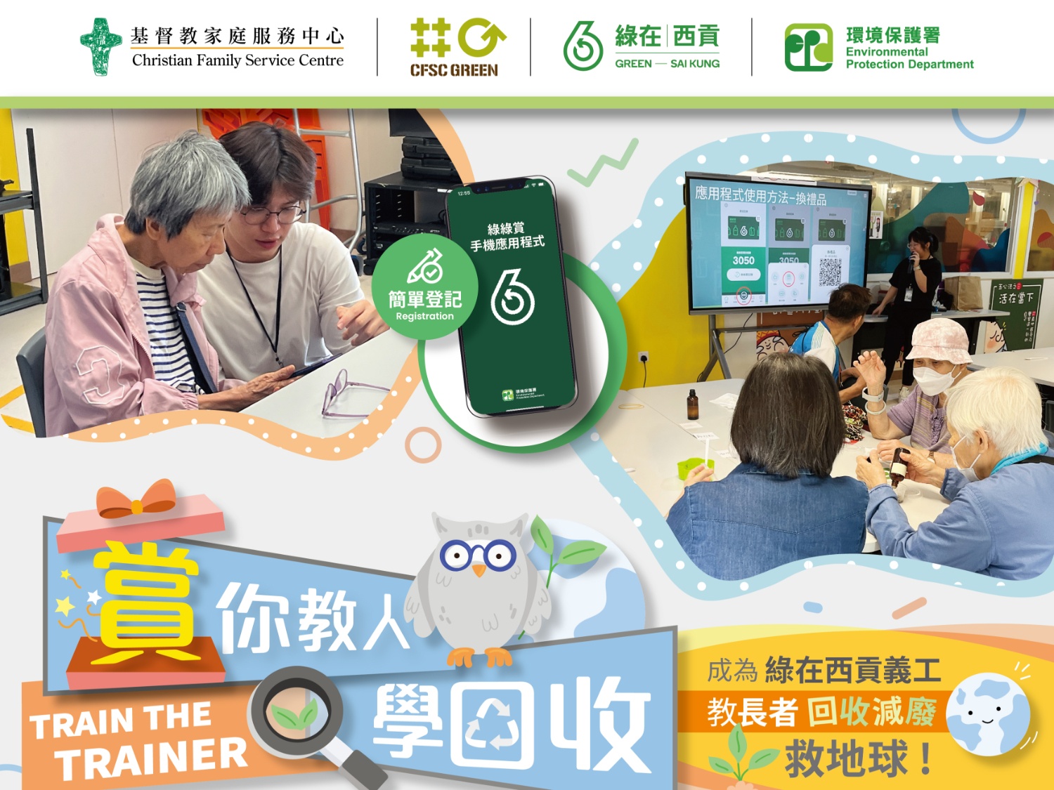 請即報名參加綠在西貢♻️「賞你教人學回收 」義工團隊招募,成為義工 Volunteer for now