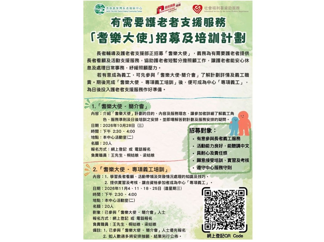 請即報名參加「耆樂大使」義工招募及培訓計劃,成為義工 Volunteer for now