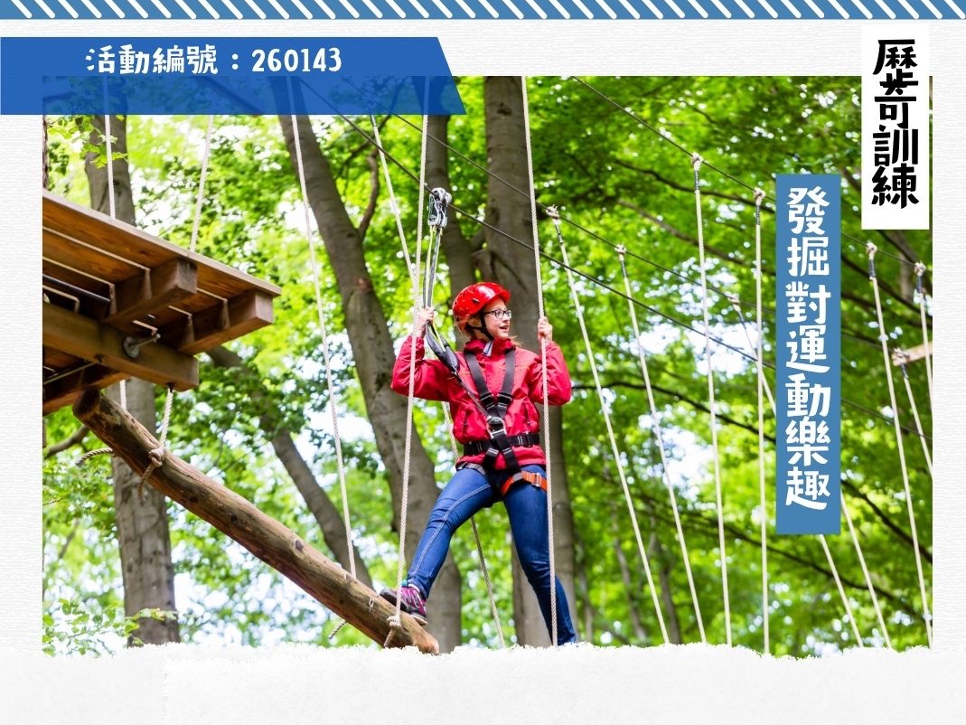 請即報名參加運動歷奇黃昏訓練營,成為義工 Volunteer for now