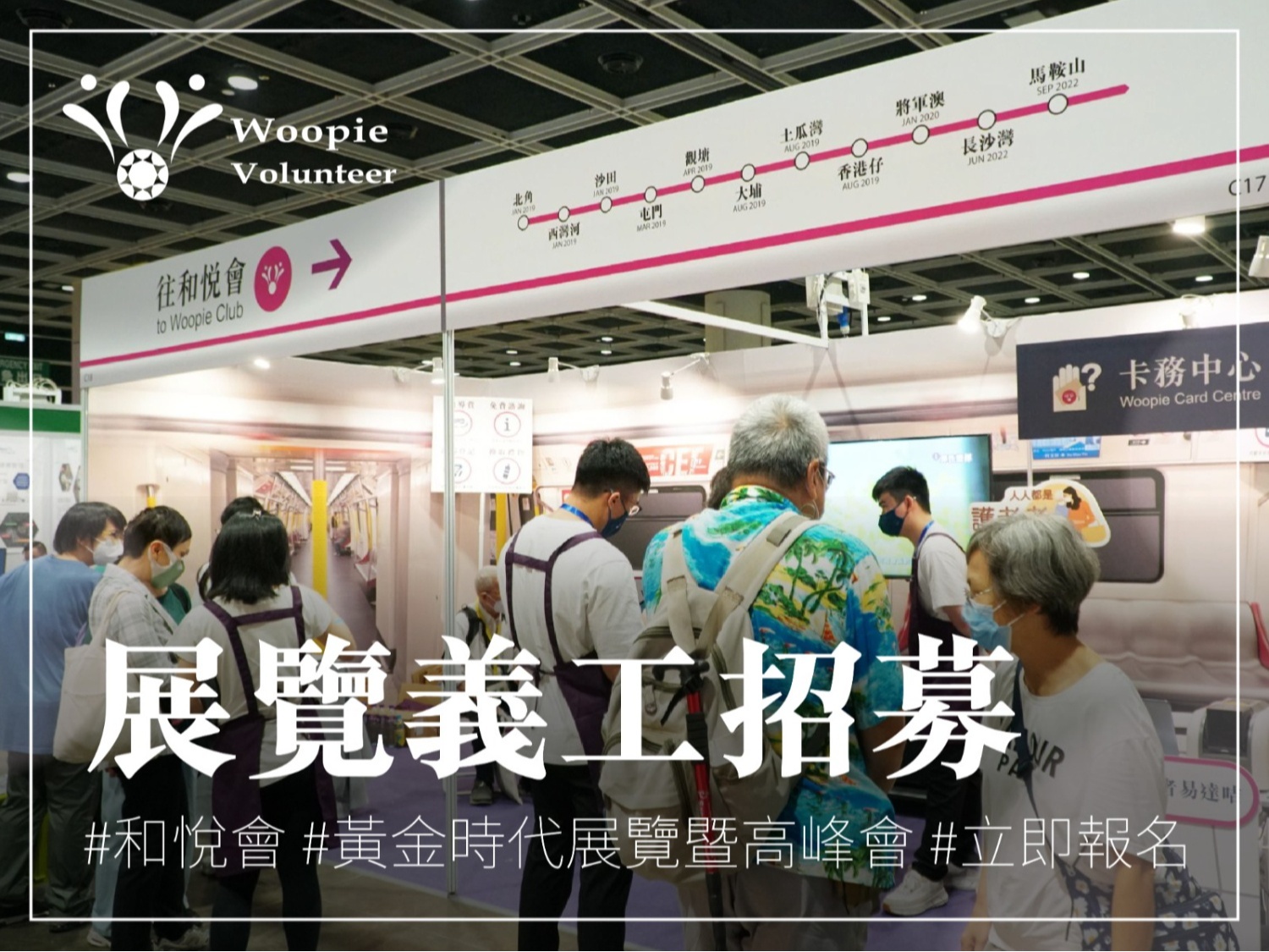 請即報名參加[和悅會]  黃金時代展覽義工招募，成為義工 Volunteer for  now