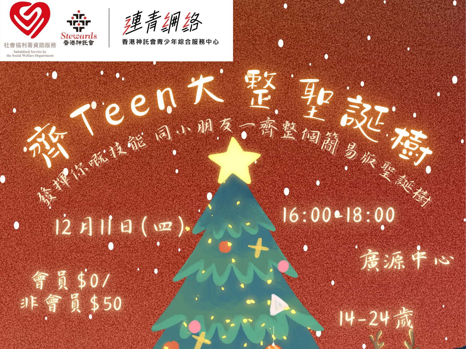 請即報名參加齊teen大整聖誕樹，成為義工 Volunteer for  now