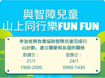 請即報名參加與智障兒童山上同行樂FUN FUN,成為義工 Volunteer for now