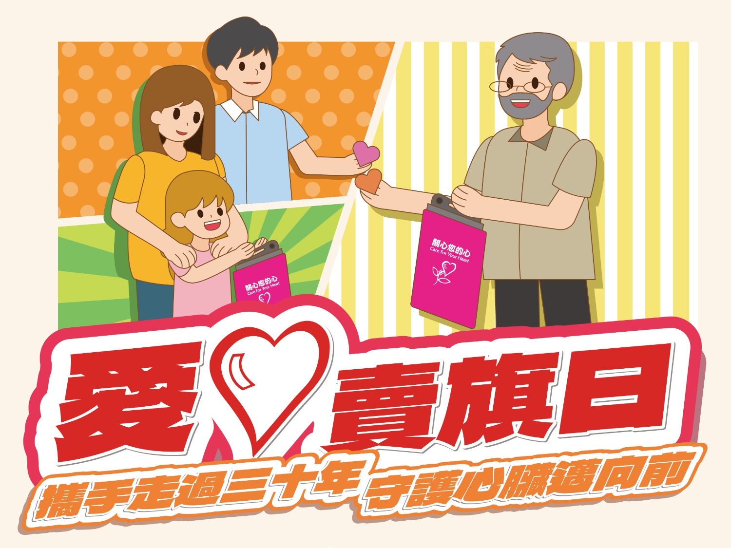 請即報名參加「關心您的心」港島區愛心賣旗日,成為義工 Volunteer for now