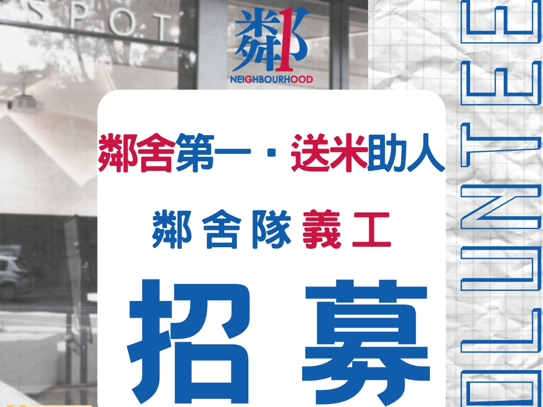 請即報名參加2025年5月「鄰舍第一·送米助人」鄰舍隊義工招募,成為義工 Volunteer for now
