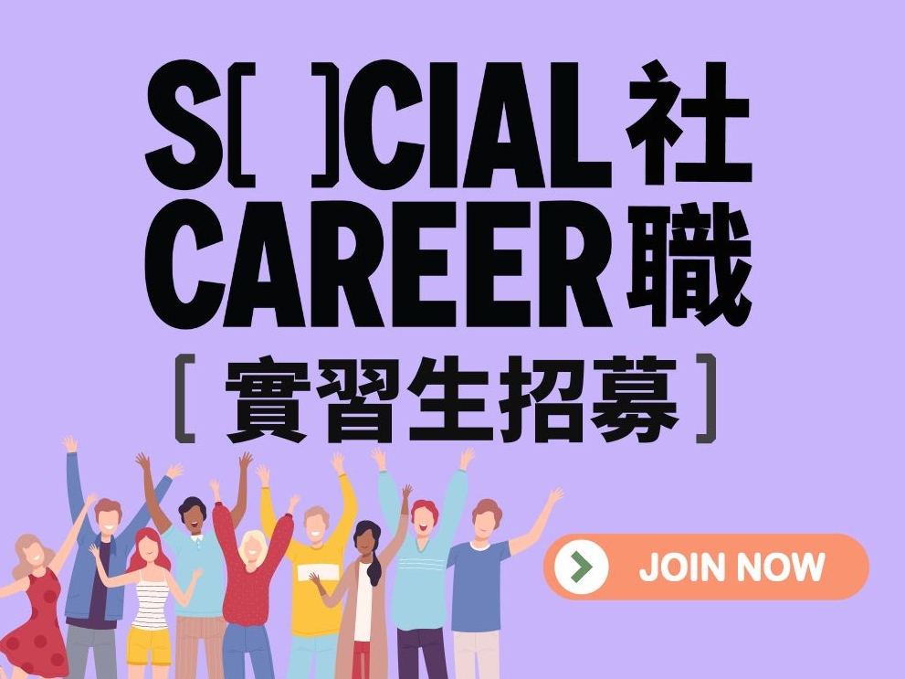 請即報名參加,成為義工 Volunteer for 2025 Summer Internship program - Volunteer & Event Support now