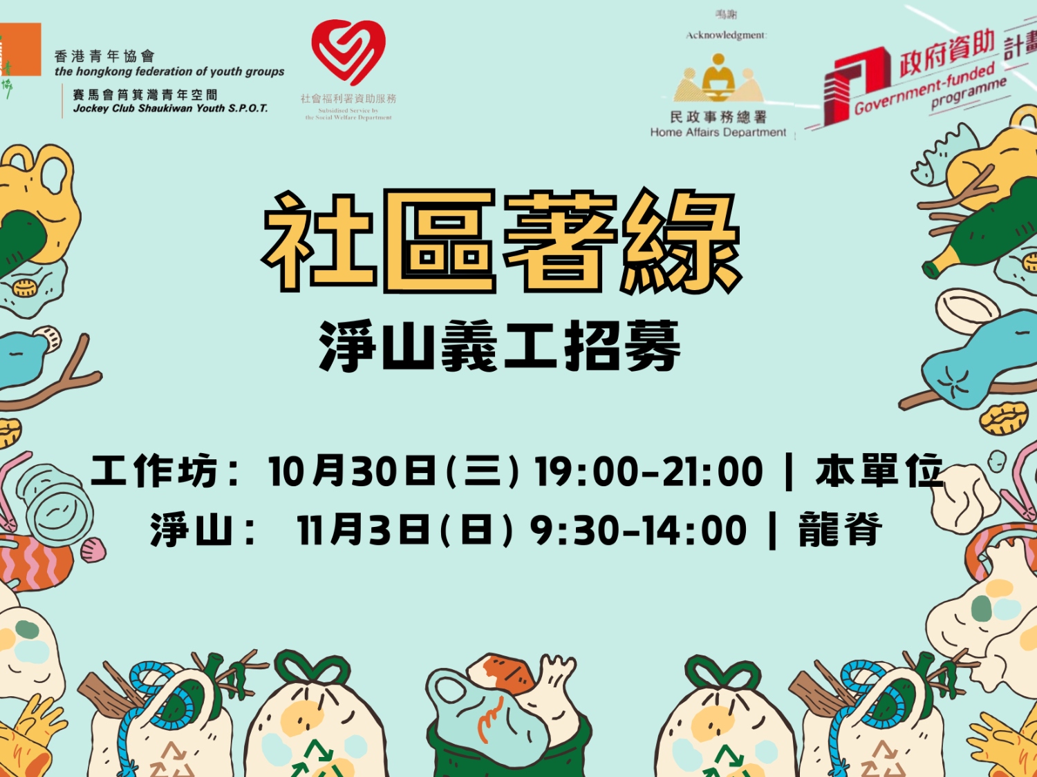 請即報名參加「社區著綠」社區教育計劃2024 @淨山篇,成為義工 Volunteer for now