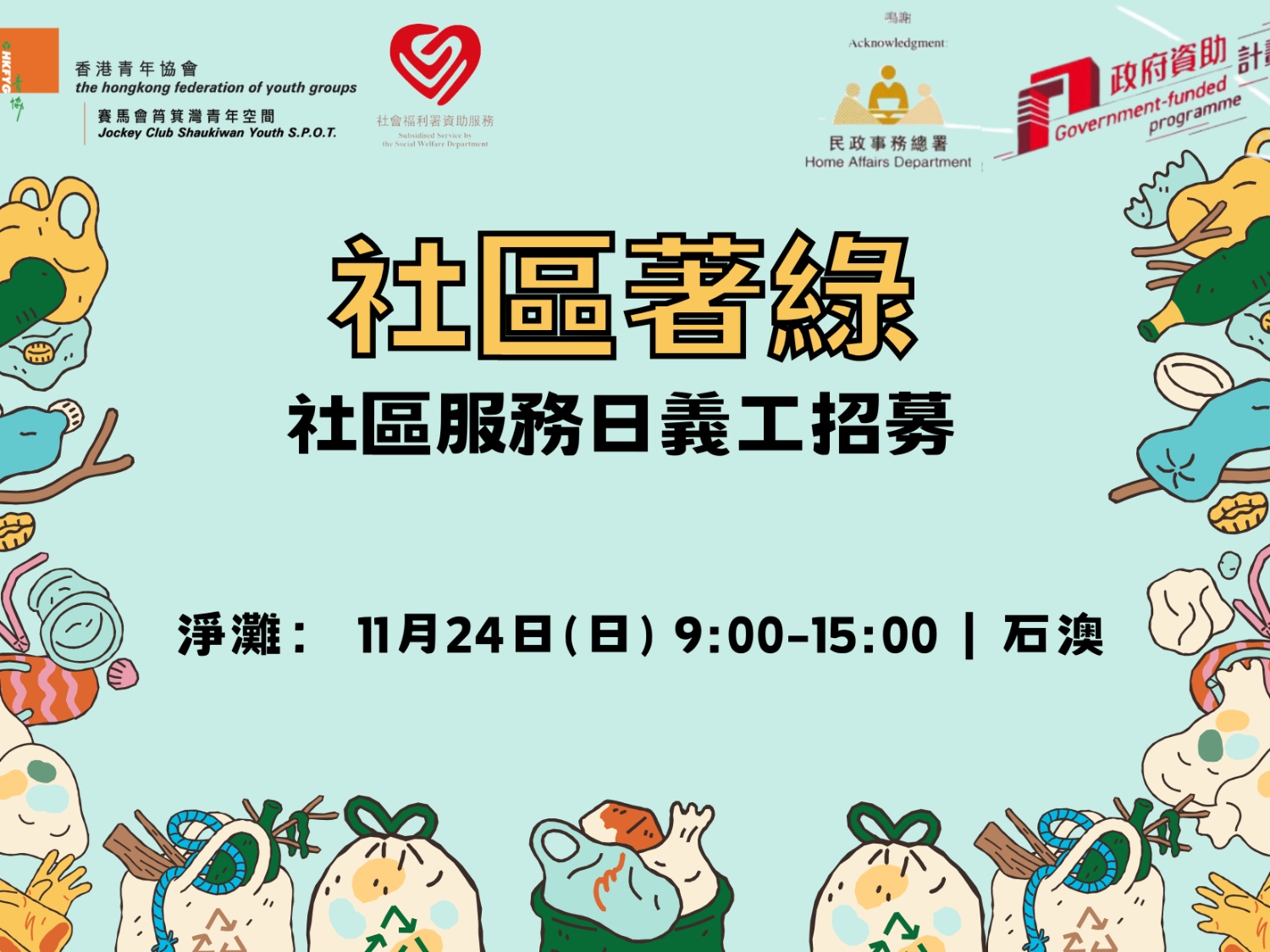 請即報名參加「社區著綠」社區教育計劃2024 @淨山篇，成為義工 Volunteer for  now