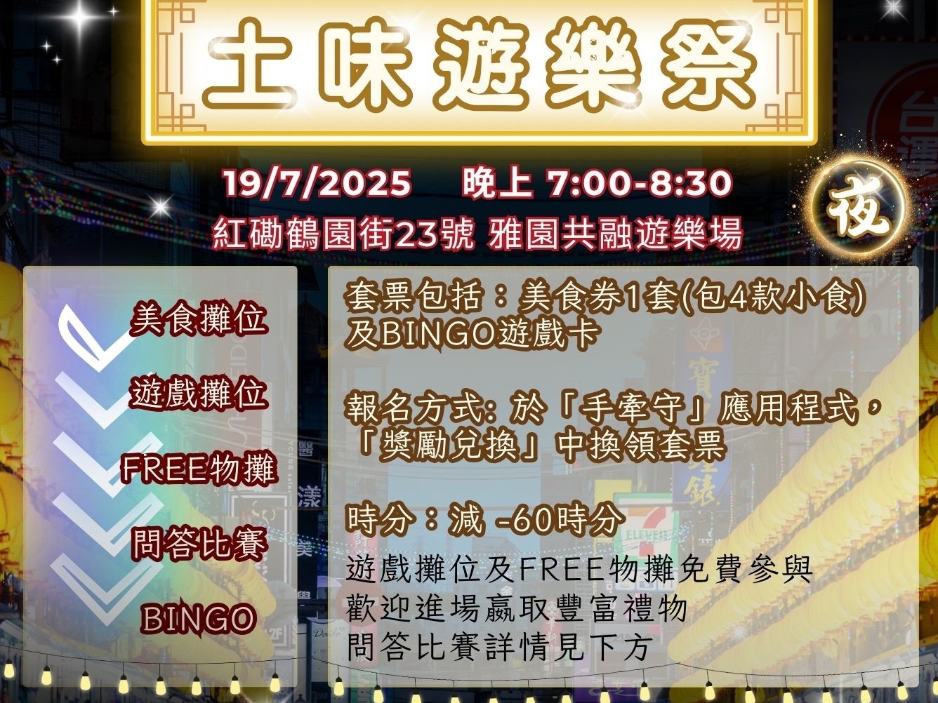 請即報名參加土味遊樂祭(夜)，成為義工 Volunteer for  now