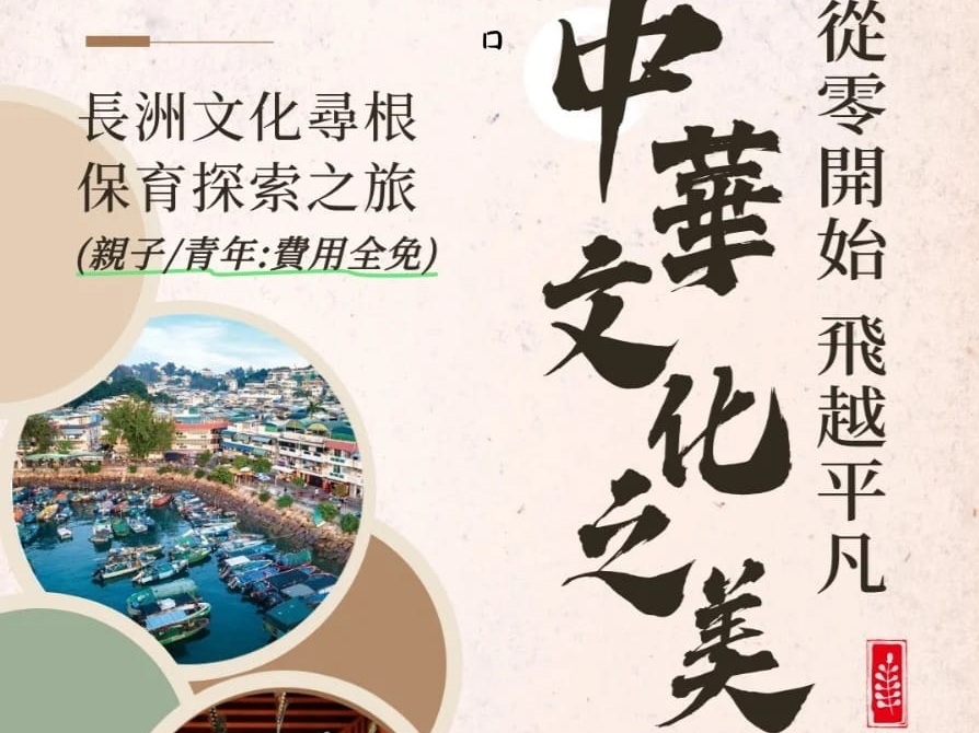 請即報名參加中華文化之美長洲文化尋根保育探索之旅 ，成為義工 Volunteer for  now