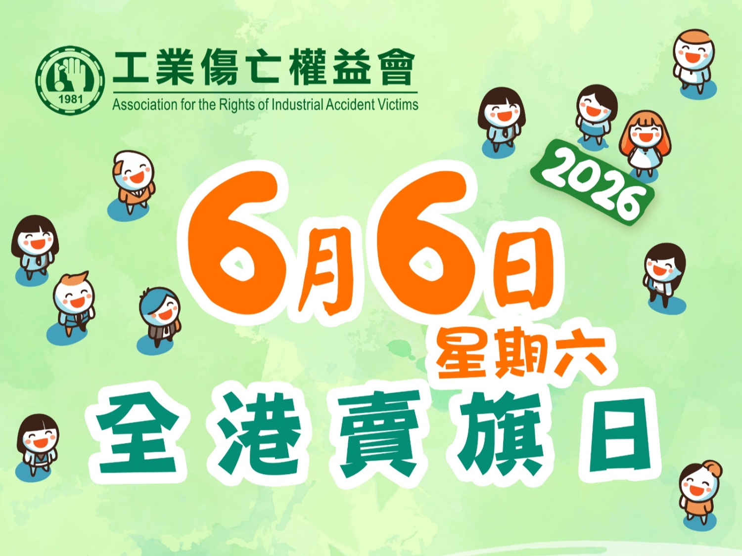 請即報名參加工業傷亡權益會2026年6月6日全港賣旗日 - 賣旗義工招募,成為義工 Volunteer for now