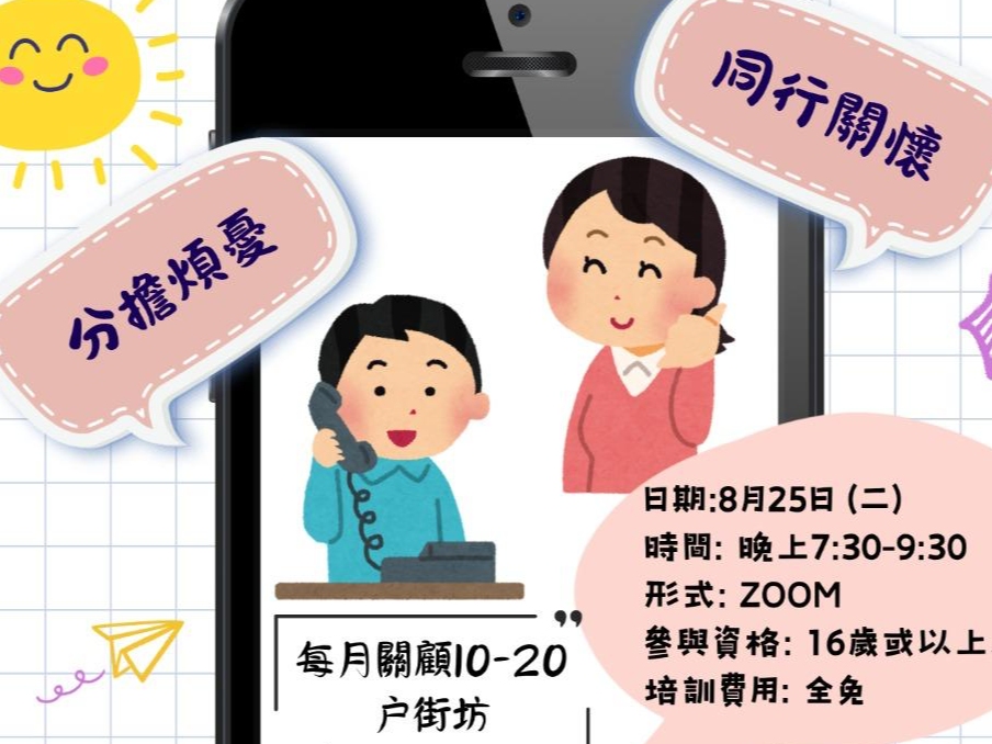 請即報名參加電話關顧基層街坊--義工簡介會及工作坊 (2026.08),成為義工 Volunteer for now