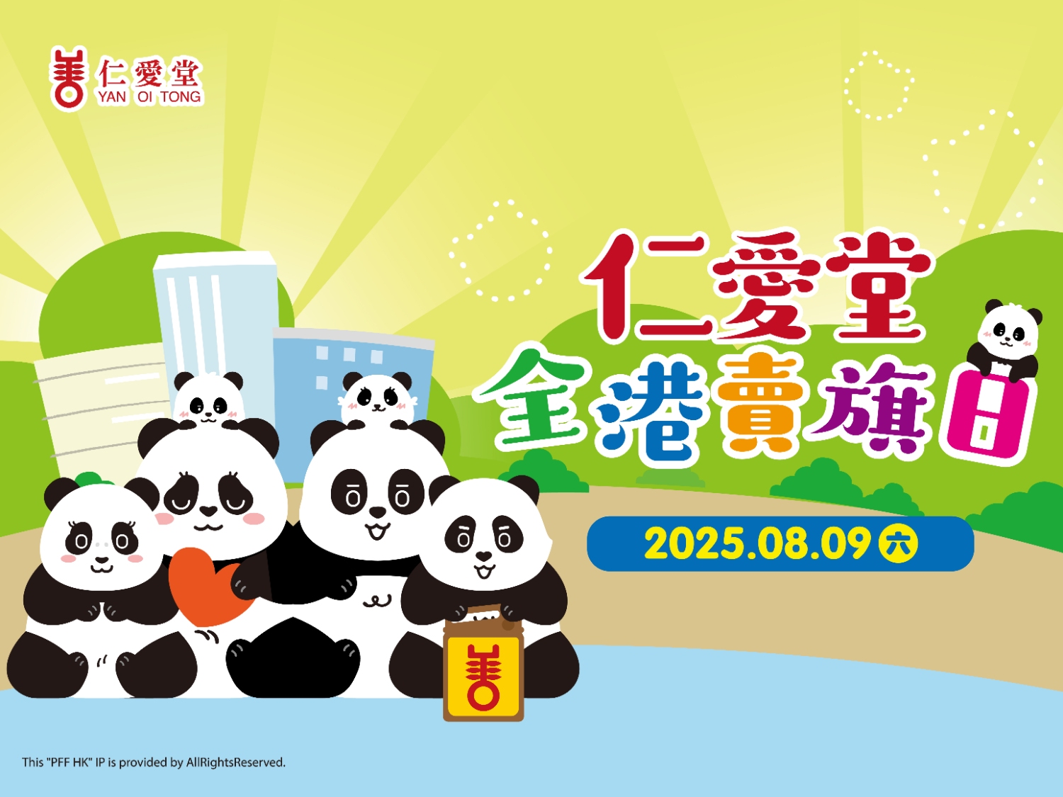 請即報名參加仁愛堂全港賣旗日2025,成為義工 Volunteer for Yan Oi Tong Territory-wide Flag Day 2025 now