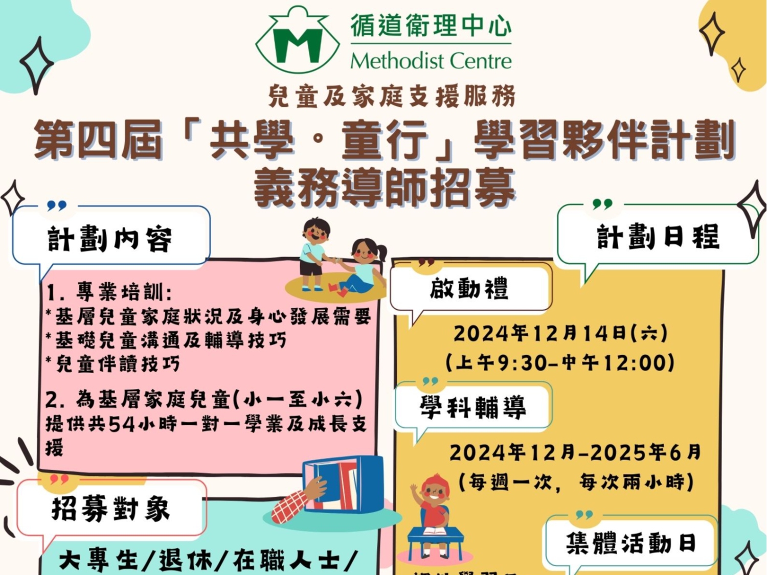 請即報名參加第四屆「共學。童行」學習夥伴計劃,成為義工 Volunteer for now