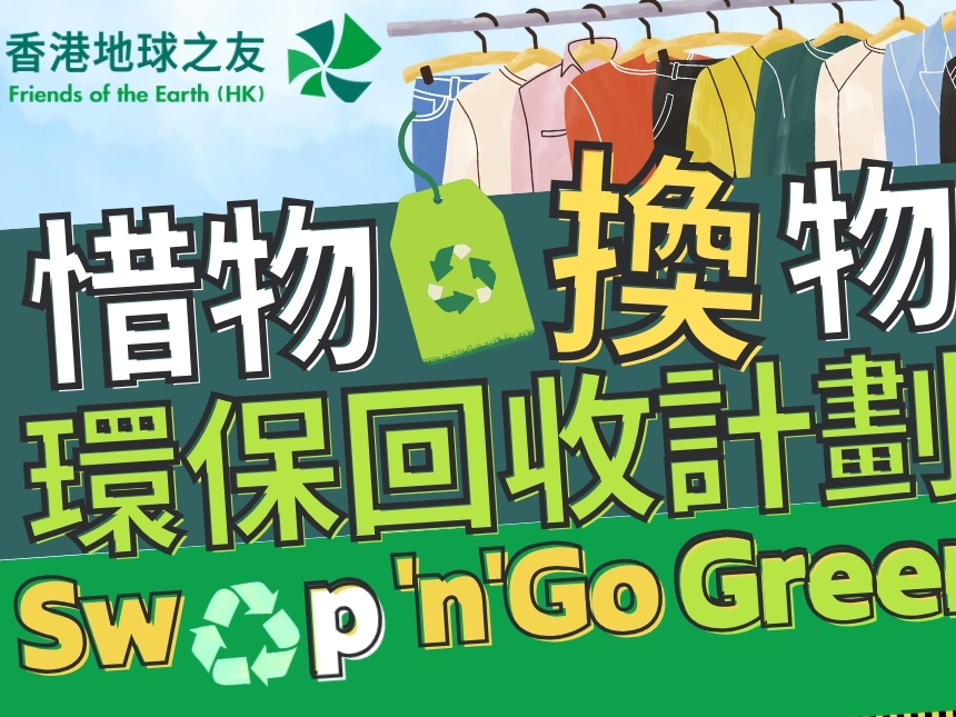 請即報名參加香港地球之友 -「惜物‧換物」環保回收計劃 [海天晉]，成為義工 Volunteer for  now