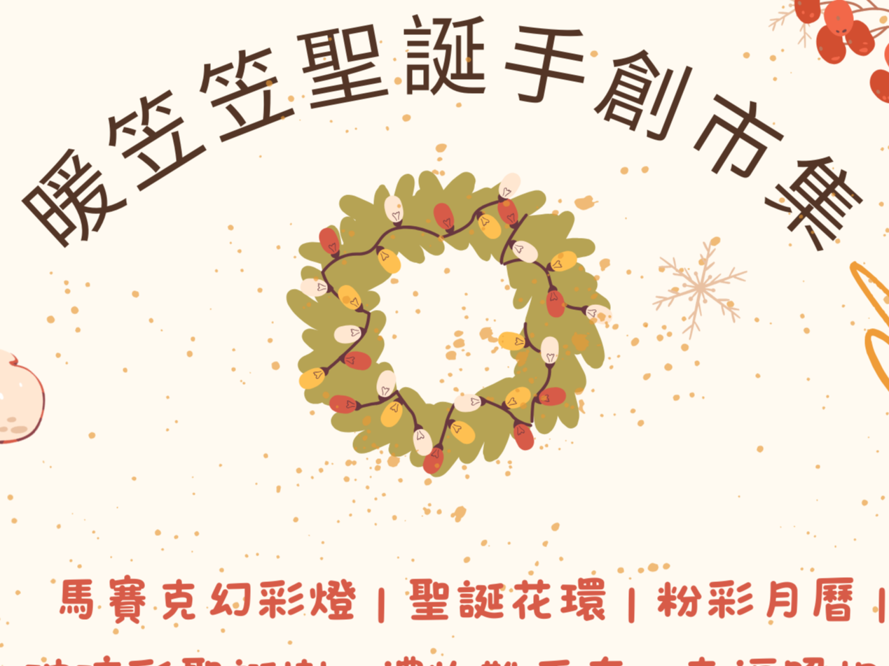 請即報名參加暖笠笠聖誕手作市集義工,成為義工 Volunteer for now
