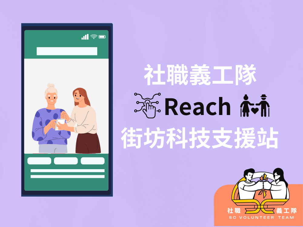 請即報名參加新手友善 |觀塘區 8月23日【街坊科技支援站 】- 社職義工隊,成為義工 Volunteer for now