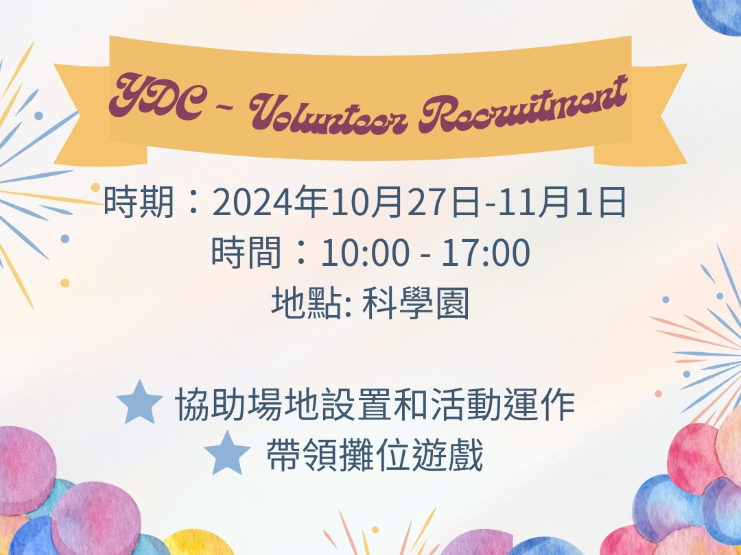 請即報名參加YDC - 嘉年華支援義工，成為義工 Volunteer for  now