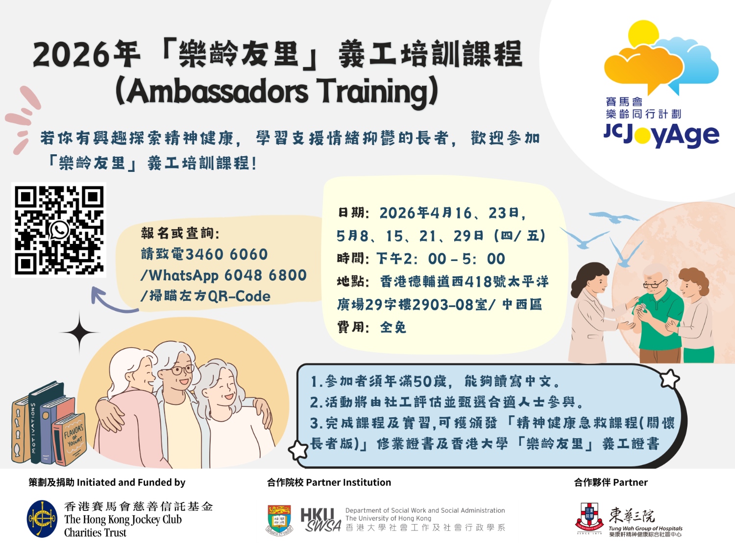 請即報名參加2026「樂齡友里」義工培訓課程（Ambassador Training），成為義工 Volunteer for  now