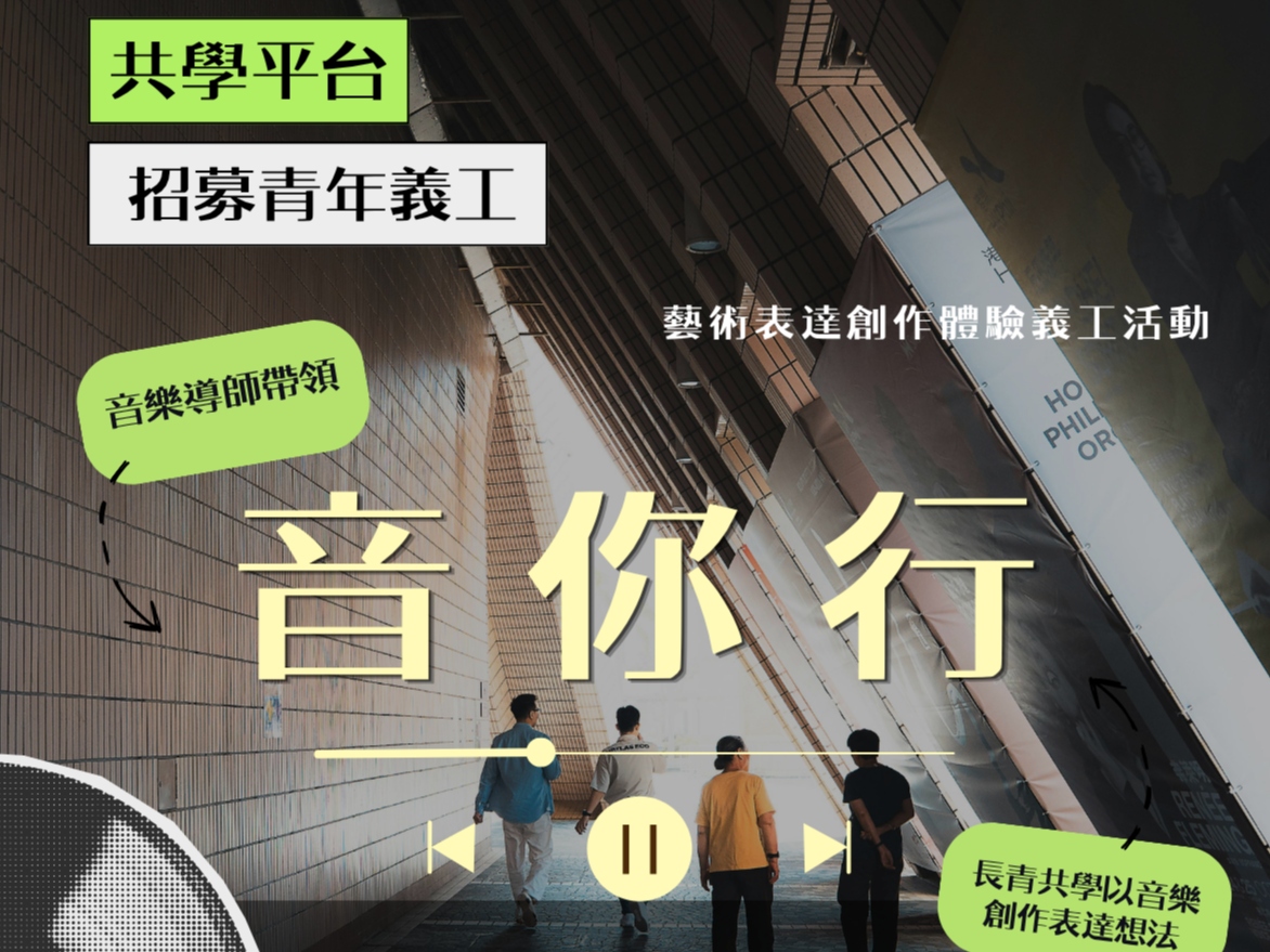 請即報名參加「音你行」藝術表達創作體驗義工活動,成為義工 Volunteer for now