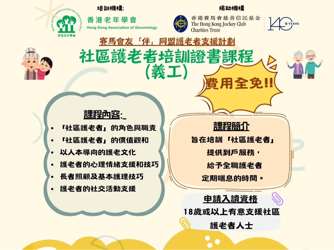 請即報名參加友「伴」同盟護老者支援計劃培訓課程 社區護老者(義工)證書課程 – 第28班,成為義工 Volunteer for now