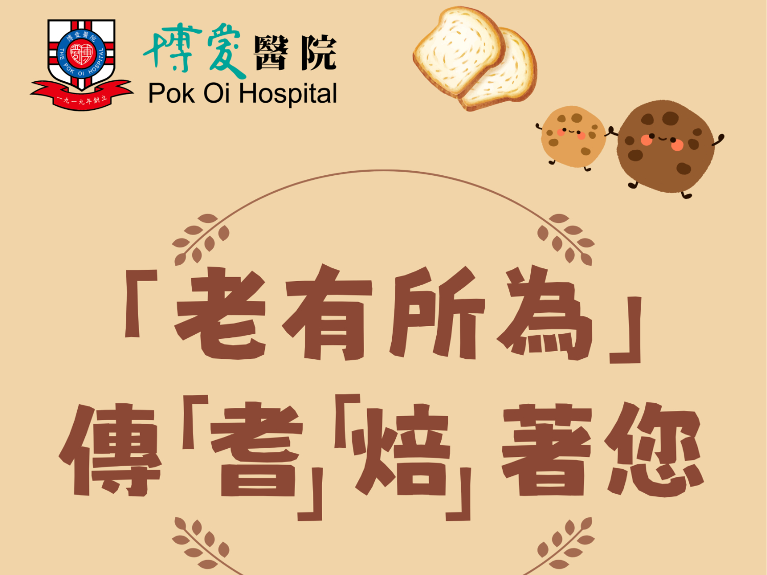 請即報名參加「老有所為」傳「耆 」「焙 」 著您,成為義工 Volunteer for now