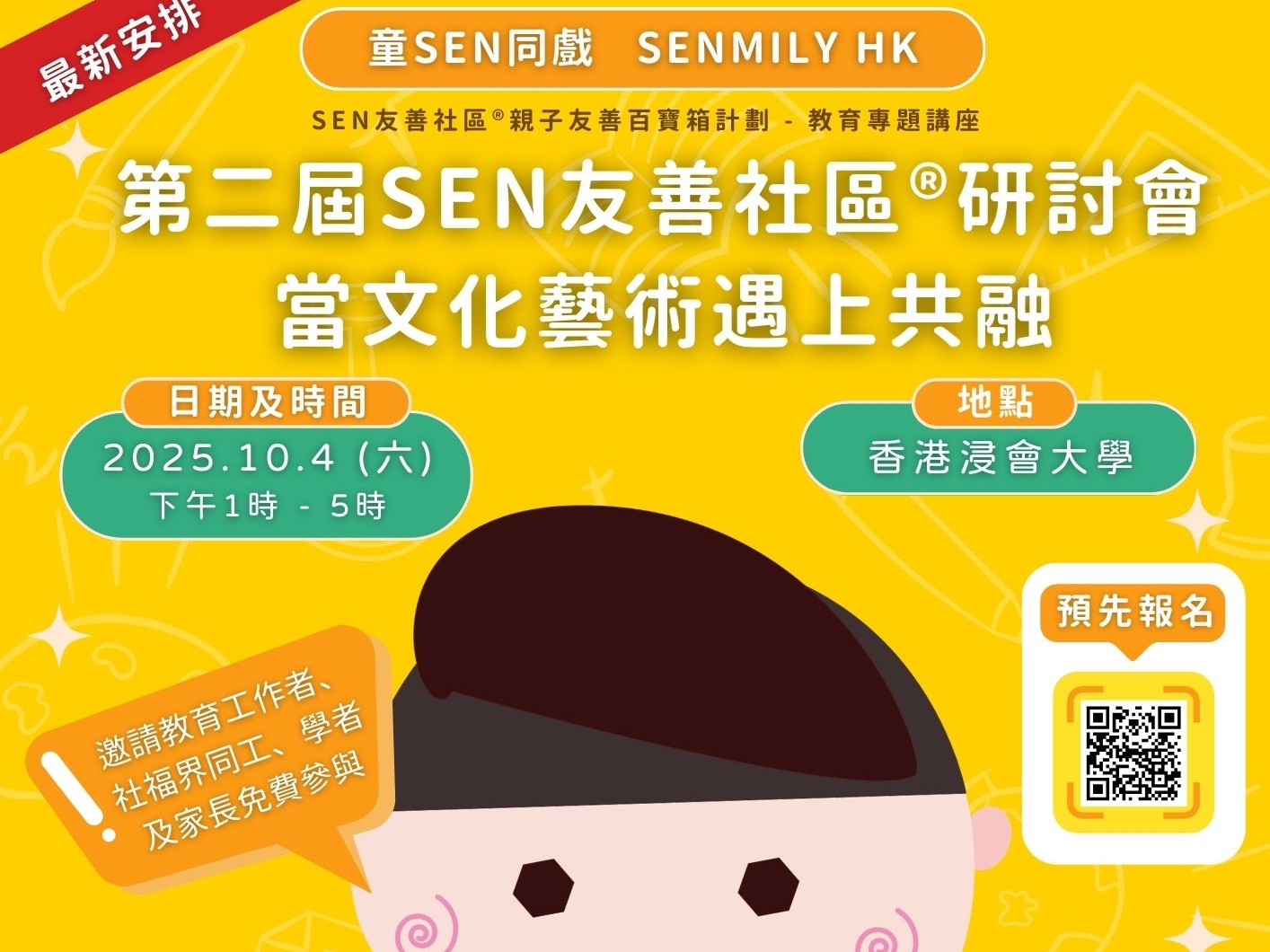 請即報名參加(活動工作人員)第二屆SEN友善社區®研討會 當文化藝術遇上共融，成為義工 Volunteer for  now