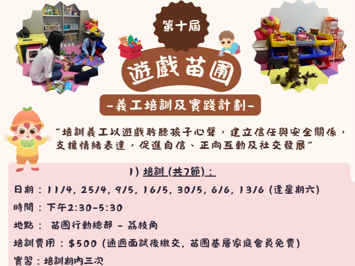 請即報名參加遊戲苗圃 ~ 透過遊戲聆聽孩子的心聲(第十期) ，成為義工 Volunteer for  now