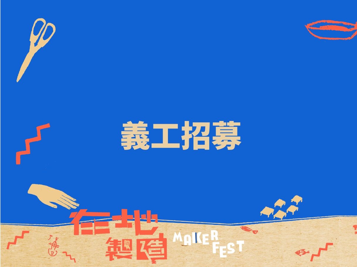 請即報名參加在地製造 - Maker Fest，成為義工 Volunteer for  now