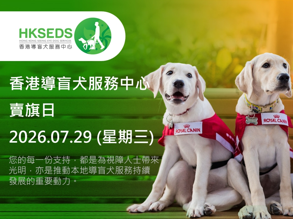 請即報名參加香港導盲犬服務中心7.29新界區賣旗日義工，成為義工 Volunteer for  now