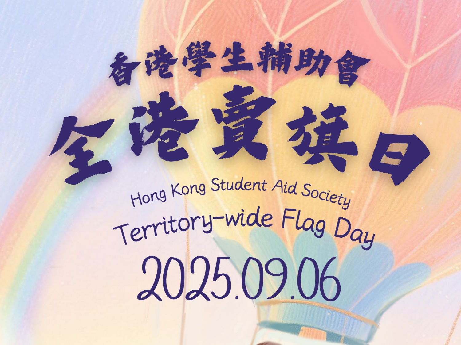 請即報名參加「全港賣旗日 2025」義工招募,成為義工 Volunteer for Territory-wide Flag Day 2025 – Volunteer Recruitment! now