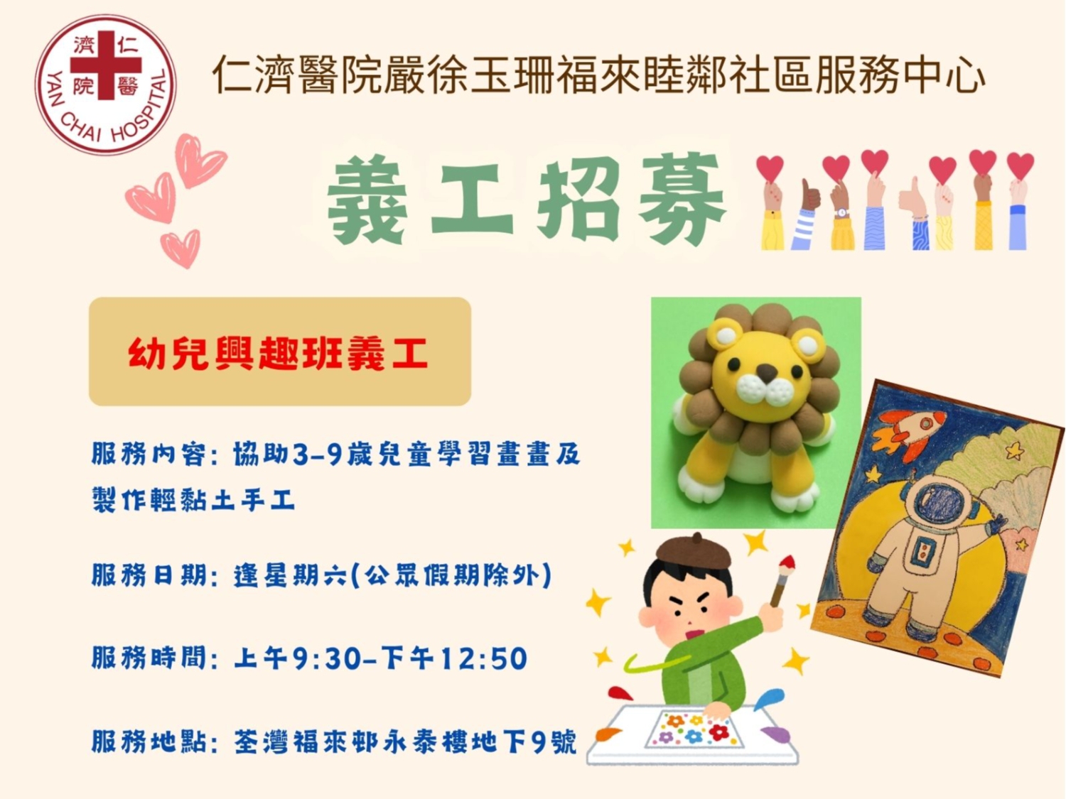 請即報名參加招募幼兒興趣班義工(2026-2027年度)，成為義工 Volunteer for  now