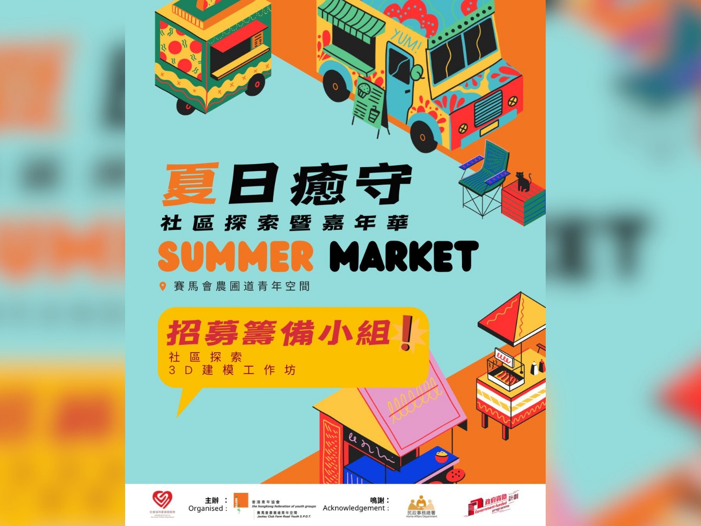 請即報名參加夏日癒守☀️社區探索暨嘉年華籌備小組,成為義工 Volunteer for now