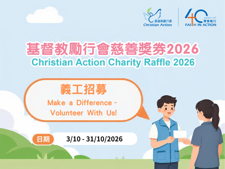請即報名參加基督教勵行會慈善獎券 2026 義工大使招募,成為義工 Volunteer for Christian Action Charity Raffle 2026 Volunteer Ambassador Recruitment now