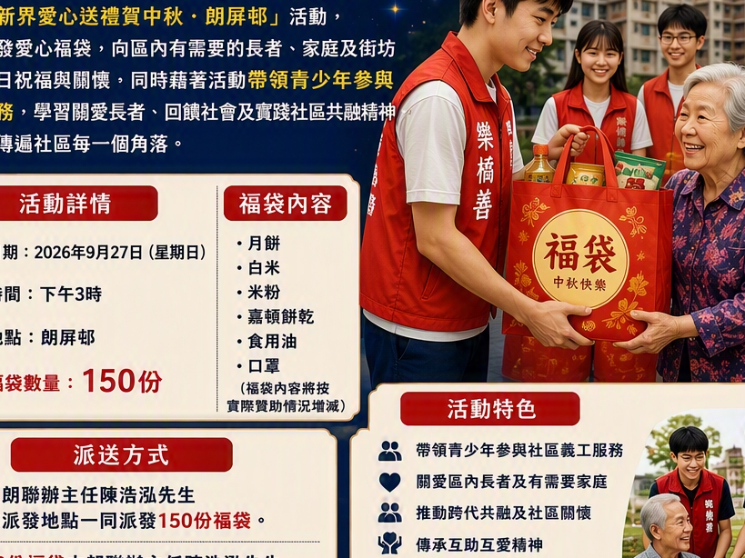 請即報名參加港九新界 愛心送禮賀中秋 - 元朗-朗屏邨 (告急),成為義工 Volunteer for now