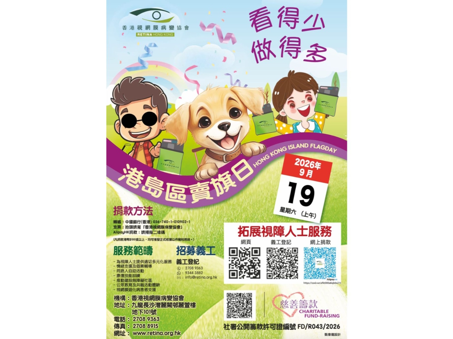 請即報名參加香港視網膜病變協會 招募2026年賣旗義工(港島區) ,成為義工 Volunteer for now