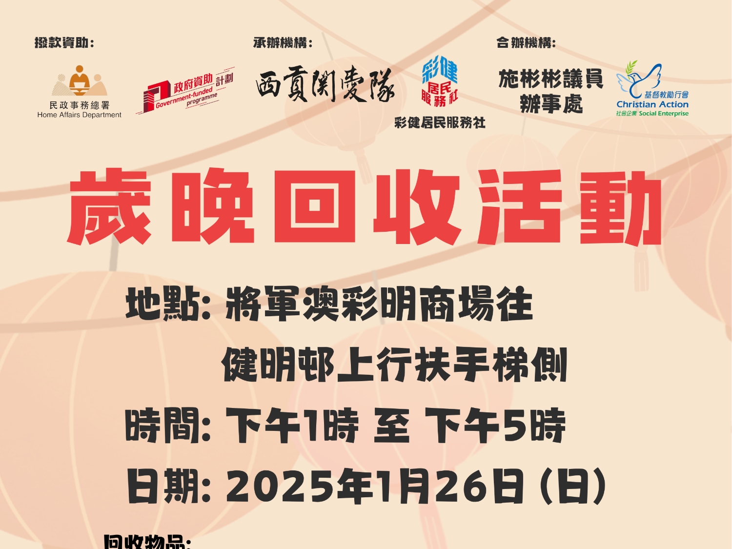 請即報名參加健明歲晚回收活動 2025,成為義工 Volunteer for now