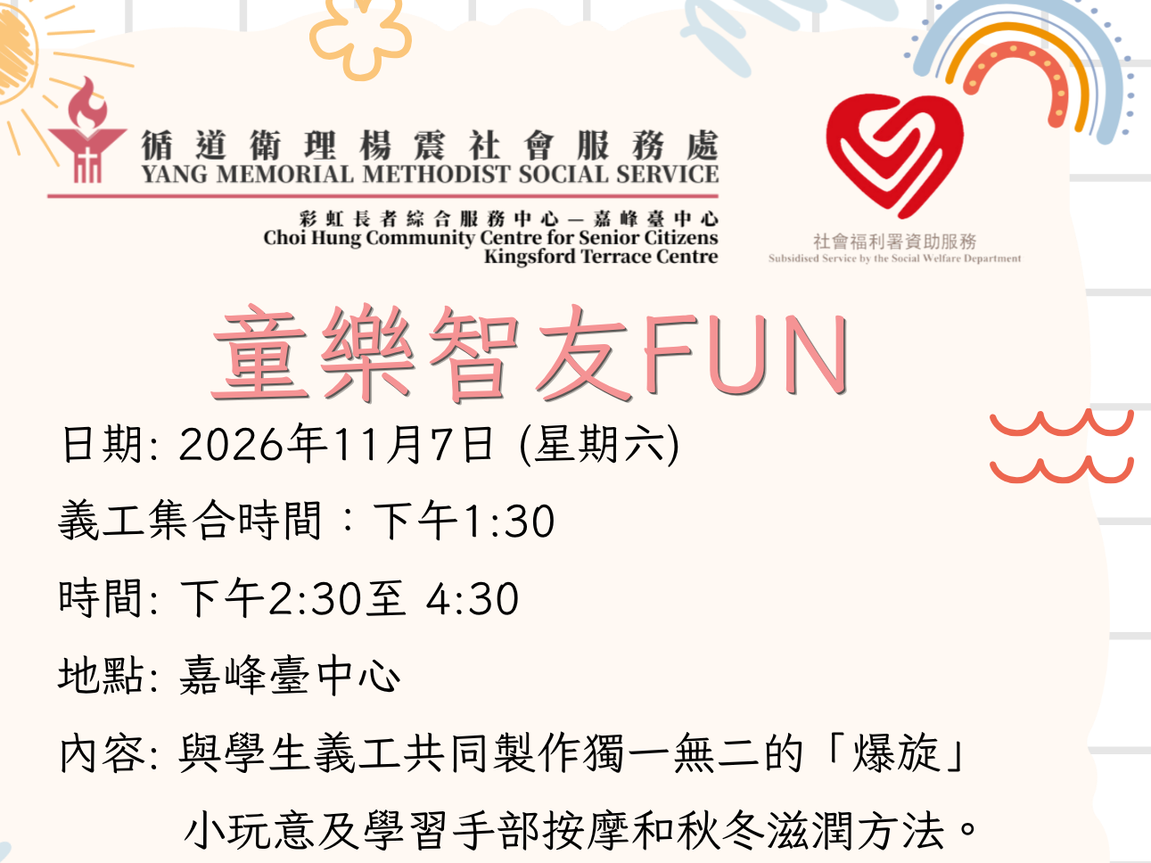 請即報名參加童樂智多FUN(11/2026),成為義工 Volunteer for now
