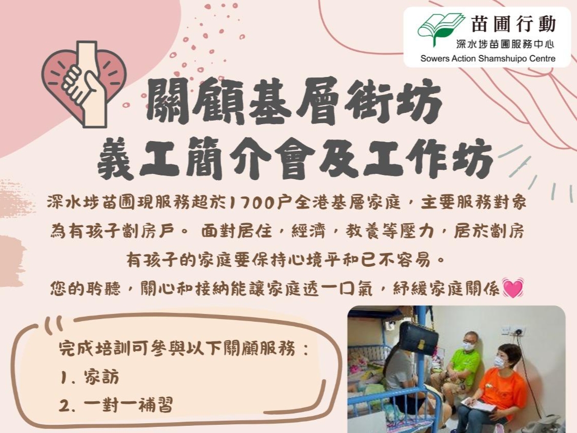 請即報名參加關顧基層街坊--義工簡介會及工作坊 (2026.08),成為義工 Volunteer for now
