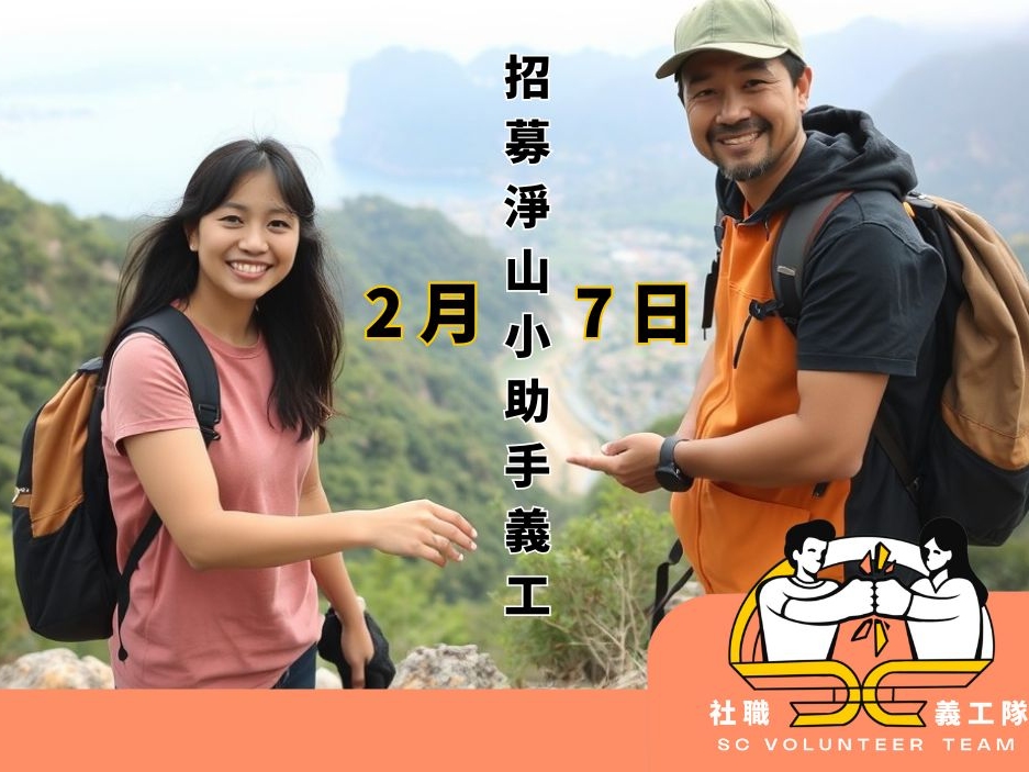 請即報名參加【活動小助手 | 馬屎洲淨山】2026年2月7日下午（星期六），成為義工 Volunteer for  now